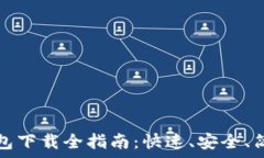   比特币钱包下载全指南：快速、安全、简单的方