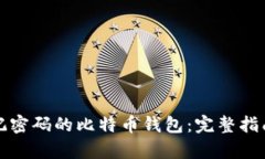如何恢复忘记密码的比特币钱包：完整指南与解