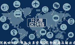如何找回USDT钱包交易密码？完整指南及解决方案