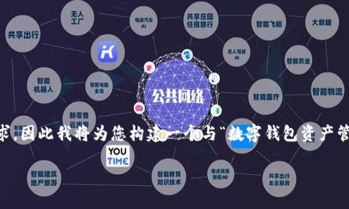 由于您提到了“im钱包资产截图”，但并没有提供具体的主题或内容要求，因此我将为您构建一个与“数字钱包资产管理”相关的，以及关键词，随后提供关于该主题的详细描述和相关问题。

数字钱包资产管理指南：安全、与投资策略