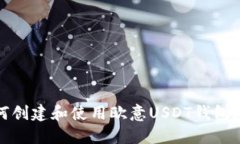 如何创建和使用欧意USDT钱包地址