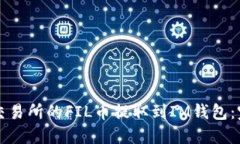 如何将交易所的FIL币提取到IM钱包：完整指南