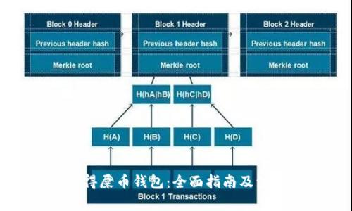 如何获得屎币钱包：全面指南及注意事项
