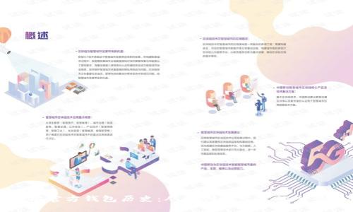 以太坊官方钱包历史：从初创到发展的全景回顾