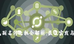 USDT钱包别名修改机会解析：最佳实践与注意事项