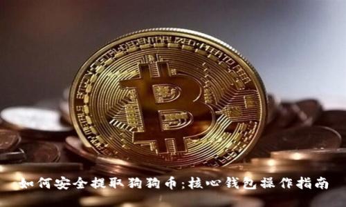如何安全提取狗狗币：核心钱包操作指南