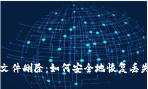 比特币钱包文件删除：如何安全地恢复丢失的虚拟资产
