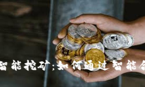 比特币钱包智能挖矿：如何通过智能合约挖矿效率