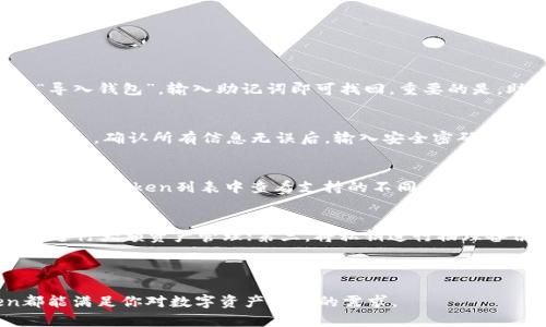 以下是以太坊钱包imToken教程的相关内容

和关键词:

tiaoti详细解读以太坊钱包imToken的使用教程/tiaoti  
以太坊, imToken, 区块链, 数字钱包/guanjianci

---

一、前言
以太坊作为全球第二大市值的区块链平台，其在智能合约和去中心化应用（DApp）上的创新，使得广大的投资者和开发者对其产生了浓厚的兴趣。随着以太坊生态的不断拓展，有效管理以太坊及其相关数字资产的钱包显得尤为重要。在众多数字钱包中，imToken因其良好的用户体验、安全性及多币种支持而广受欢迎。

二、imToken钱包介绍
imToken是一款基于区块链技术的数字资产钱包，支持以太坊及其ERC20代币。imToken不仅提供单币种的资产管理功能，更提供DApp浏览器及交易功能，让用户能够便捷地进行数字资产的操作。此外，imToken还注重安全性，其助记词、私钥的管理方式以及多重签名等功能大大提升了用户资金的安全性。

三、imToken下载与安装
首先，要在手机上使用imToken钱包，应先从官方渠道下载合适的应用程序。用户可以在相应的应用商店或者imToken官网进行下载，确保下载到的为最新版的应用。安装过程简单，用户只需按照提示点击安装即可。

四、创建钱包
下载并安装imToken后，首次打开应用程序时，用户可以选择“创建钱包”选项。创建钱包的过程中，用户需要设定一个安全密码，同时生成助记词。此助记词是恢复钱包的唯一凭证，用户需妥善保管，不可泄露给他人。

五、导入现有钱包
如果用户已经有其他钱包，可以选择“导入钱包”选项。输入助记词或私钥即可完成钱包的导入。这对于在不同设备间管理资产、或者从其他钱包迁移资产至imToken钱包是非常实用的功能。

六、查看资产
创建或导入钱包后，用户可以在imToken主界面上查看自己的资产情况。app会显示以太坊及其ERC20代币的资产余额，用户可以根据需求进行管理。

七、充值与提现
imToken的充值功能非常直观，用户可通过“接收”功能生成钱包地址，将以太坊或ERC20代币转入该地址。提现时，用户可选择“发送”功能输入接收方地址与转账金额，确认信息后进行转账。

八、交易记录查询
用户可以在钱包中查询过往交易记录，包括转入和转出记录。此功能帮助用户更好地管理资产流动及做出相应的投资决策。

九、使用DApp浏览器
imToken内置了DApp浏览器，用户可以直接在钱包中访问众多去中心化应用，无需切换到其他浏览器。这为用户提供了便捷的去中心化金融（DeFi）服务体验。

十、钱包安全最佳实践
钱包安全是数字资产保护中最重要的一环，以下是几条安全建议：br
1. 不要公开助记词或私钥；br
2. 定期更新应用程序，获得最新的安全补丁；br
3. 使用复杂且独特的密码；br
4. 开启手机安全锁，以防止他人访问；br
5. 定期备份助记词，并存放在安全的地方。

十一、常见问题解答

问题一：如何找回丢失的imToken钱包？
如果用户因为遗失手机或误删应用而造成钱包丢失，切勿惊慌。只要用户记住助记词，就可以在任何设备上重新下载imToken应用，选择“导入钱包”，输入助记词即可找回。重要的是，助记词是用户控制钱包的唯一凭证，所以一定要妥善保管。

问题二：如何进行资产转账？
转账过程简单，首先打开imToken钱包，点击“发送”按钮。在发送页面中，输入接收方的地址和要转账的金额，这里可以选择是否添加备注信息。确认所有信息无误后，输入安全密码即可完成转账。用户可以在交易记录中查询即可。

问题三：imToken是否支持其他链的资产？
imToken初期主要集中在以太坊及其ERC20代币中，但随着功能的提升，现在已经逐步扩展至支持其他主流公链如比特币、波场等。用户可以在token列表中查看支持的不同链资产，并进行相应的管理与交易。

问题四：如何安全地管理我的私钥？
私钥是用户控制资金最核心的部分，用户应采取多种措施确保其安全。首先，避免在不安全的网络或设备上访问钱包；第二，使用硬件钱包进行大额资产管理；第三，将私钥进行物理备份，存放于安全的地方。此外，不要在互联网上分享私钥。

---

通过以上详细的指导，相信大家已经对imToken钱包的使用有了深入了解。无论是初次接触区块链还是已有一定经验的用户，imToken都能满足你对数字资产管理的需求。