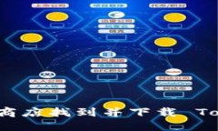 如何在苹果商店找到并下载 Tokenim 应用
