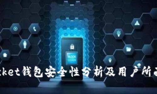 Token Pocket钱包安全性分析及用户所面临的风险