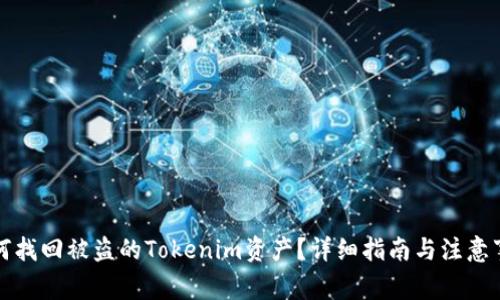 如何找回被盗的Tokenim资产？详细指南与注意事项