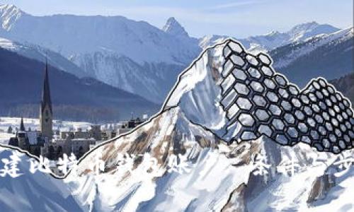 如何创建比特币钱包账户: 条件与步骤详解