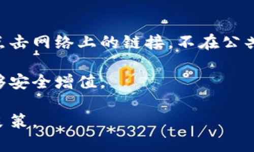 如何安全管理您的TRX资产：Token钱包使用指南

TRX, Token钱包, 加密货币, 钱包安全/guanjianci

在当今数字经济中，加密货币已成为投资的新宠，其中波场（TRON）以及它的加密货币TRX吸引了众多投资者的目光。为了安全地管理和保存TRX资产，选择一个合适的Token钱包是至关重要的。本文将深入探讨如何使用Token钱包管理TRX，确保您的资产安全，同时为您解答一些常见问题。

一、Token钱包基础知识
Token钱包是用于存储、发送和接收加密货币的一种数字钱包。与传统银行账户不同，Token钱包允许用户自主掌握自己的资金，并且可以在不同的区块链网络之间进行交易。Token钱包的种类多种多样，包括热钱包（在线钱包）、冷钱包（离线钱包）等。

二、TRX是什么？
TRON是一个基于区块链的去中心化平台，旨在通过其区块链技术来构建一个全球性的免费内容娱乐系统。而TRX是TRON平台的原生代币，除了用于在平台内进行交易与投资外，还可以用于支付平台上的内容创作者。

三、怎样选择合适的Token钱包？
在选择Token钱包时，有几个重要的因素需要考虑：
ul
    listrong安全性：/strong确保钱包提供高标准的安全功能，如二步验证、私钥保护等。/li
    listrong兼容性：/strong钱包是否支持TRX及其他您持有的加密货币。/li
    listrong用户体验：/strong界面是否友好，操作是否简单。/li
    listrong客服支持：/strong是否能够提供及时的客户服务与帮助。/li
/ul

四、如何创建和管理TRX钱包？
创建Token钱包的过程通常包括以下步骤：
ol
    listrong下载钱包应用：/strong在您选择的设备上下载相应的Token钱包应用。/li
    listrong创建新钱包：/strong按照应用中的指示，创建一个新的钱包账户，通常需要设置密码和备份恢复短语。/li
    listrong获取TRX：/strong通过交易所购买TRX，并将其转入新创建的钱包。/li
    listrong定期备份：/strong务必定期备份您的钱包信息，以防数据丢失。/li
/ol

五、如何确保钱包安全？
安全性是管理加密货币时的首要考虑。以下是一些安全建议：
ul
    listrong使用强密码：/strong密码应包含字母、数字和特殊符号，并定期更换。/li
    listrong启用二次验证：/strong开启二步验证可大大增强帐户安全。/li
    listrong定期更新软件：/strong确保您的钱包应用是最新版本，防止安全漏洞。/li
    listrong使用冷钱包存储大量资产：/strong将长期不动用的资产存放在冷钱包中，避免网络攻击。/li
/ul

六、常见问题解答

问题一：如何将TRX从交易所转入Token钱包？
将TRX从交易所转入Token钱包的过程相对简单，但也需要注意一些细节。第一步，您需要登录到您的交易所账户，并找到TRX的资产管理页面。选择提取或提现功能，在输入框中填写您Token钱包的地址。确保这个地址是正确的，因为一旦发送，资金将无法追回。输入您要提取的金额，可能还需要输入一些安全信息，比如2FA验证码，这取决于交易所的安全措施。确认无误后，提交提取请求。

接下来，交易所会处理您的请求，这可能需要几分钟或更长时间，具体取决于网络拥堵和交易所的处理速度。一旦资金到达您的钱包，您将在Token钱包的资产页面看到TRX的余额。请定期检查您的交易记录，确保所交易的资金都已成功转入。

问题二：如何恢复Token钱包？
若您丢失了钱包或忘记了登录密码，通常可以通过恢复短语或私钥来恢复Token钱包。恢复短语是您在创建钱包时保留的12个单词，正确输入这些单词按顺序写入可以让您恢复钱包。而私钥则是您帐户的唯一凭证，通常是一个较长的字母和数字的组合，确保它不会泄露。您可以在应用的“恢复钱包”或“导入钱包”功能找到相关选项，按提示输入恢复短语或私钥即可。请注意，恢复过程中务必保持网络安全，避免在不安全的环境下操作，不要将敏感信息泄露给他人。

问题三：Token钱包和其他类型钱包的区别是什么？
Token钱包、硬件钱包和纸钱包是最常用的三种加密货币存储方式。Token钱包一般可以分为热钱包和冷钱包。热钱包 是指保持在线状态，便于快速进行交易，但相对来说安全性较低。冷钱包则是完全离线存储，可以是物理设备，如硬件钱包或简单的纸钱包，安全性相对较高。

硬件钱包是一种专门为加密货币存储开发的设备，具有极高的安全性，因为它既不会连接到互联网，也不会保存任何个人信息。如果需要转账的话，用户需要在硬件钱包上进行确认。虽然安全性相对较高，但其使用上略微复杂，且通常需要花费一定的购买费用。

纸钱包是将私钥和公钥直接打印在纸上的一种存储方式，具有极高的安全性，但不便于使用。一旦纸张遗失或损坏，则无法恢复。因此，选择合适类型的存储方式需根据个人的资产规模、使用频率和安全性需求来进行权衡。

问题四：如何提高TRX的安全性？
提高TRX安全性的几个方法包括定期更新钱包软件、使用两步验证、保持私钥的秘密、选择知名的Token钱包、定期进行资产检查等。一方面要确保技术手段到位，另一方面用户本身也需要有一定的安全意识，例如不随意点击网络上的链接，不在公共网络下进行交易等。

此外，保持对TRX市场的动态了解也是一种安全措施，及时调整投资策略以规避风险。如果您持有大量TRX资产，建议将其部分存储在离线的硬件钱包中。这些措施结合起来，可以大大降低您的资产风险，确保您的投资能够安全增值。

总的来说，管理和保护您的TRX资产要重视安全，选择合适的Token钱包，把控每个交易环节，确保您的资产能够安全存储和增值。对于每位投资者来说，如何管理自己的加密资产是一门必修课，谨慎行事才是保障财富的良策。