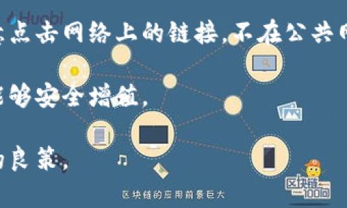 如何安全管理您的TRX资产：Token钱包使用指南

TRX, Token钱包, 加密货币, 钱包安全/guanjianci

在当今数字经济中，加密货币已成为投资的新宠，其中波场（TRON）以及它的加密货币TRX吸引了众多投资者的目光。为了安全地管理和保存TRX资产，选择一个合适的Token钱包是至关重要的。本文将深入探讨如何使用Token钱包管理TRX，确保您的资产安全，同时为您解答一些常见问题。

一、Token钱包基础知识
Token钱包是用于存储、发送和接收加密货币的一种数字钱包。与传统银行账户不同，Token钱包允许用户自主掌握自己的资金，并且可以在不同的区块链网络之间进行交易。Token钱包的种类多种多样，包括热钱包（在线钱包）、冷钱包（离线钱包）等。

二、TRX是什么？
TRON是一个基于区块链的去中心化平台，旨在通过其区块链技术来构建一个全球性的免费内容娱乐系统。而TRX是TRON平台的原生代币，除了用于在平台内进行交易与投资外，还可以用于支付平台上的内容创作者。

三、怎样选择合适的Token钱包？
在选择Token钱包时，有几个重要的因素需要考虑：
ul
    listrong安全性：/strong确保钱包提供高标准的安全功能，如二步验证、私钥保护等。/li
    listrong兼容性：/strong钱包是否支持TRX及其他您持有的加密货币。/li
    listrong用户体验：/strong界面是否友好，操作是否简单。/li
    listrong客服支持：/strong是否能够提供及时的客户服务与帮助。/li
/ul

四、如何创建和管理TRX钱包？
创建Token钱包的过程通常包括以下步骤：
ol
    listrong下载钱包应用：/strong在您选择的设备上下载相应的Token钱包应用。/li
    listrong创建新钱包：/strong按照应用中的指示，创建一个新的钱包账户，通常需要设置密码和备份恢复短语。/li
    listrong获取TRX：/strong通过交易所购买TRX，并将其转入新创建的钱包。/li
    listrong定期备份：/strong务必定期备份您的钱包信息，以防数据丢失。/li
/ol

五、如何确保钱包安全？
安全性是管理加密货币时的首要考虑。以下是一些安全建议：
ul
    listrong使用强密码：/strong密码应包含字母、数字和特殊符号，并定期更换。/li
    listrong启用二次验证：/strong开启二步验证可大大增强帐户安全。/li
    listrong定期更新软件：/strong确保您的钱包应用是最新版本，防止安全漏洞。/li
    listrong使用冷钱包存储大量资产：/strong将长期不动用的资产存放在冷钱包中，避免网络攻击。/li
/ul

六、常见问题解答

问题一：如何将TRX从交易所转入Token钱包？
将TRX从交易所转入Token钱包的过程相对简单，但也需要注意一些细节。第一步，您需要登录到您的交易所账户，并找到TRX的资产管理页面。选择提取或提现功能，在输入框中填写您Token钱包的地址。确保这个地址是正确的，因为一旦发送，资金将无法追回。输入您要提取的金额，可能还需要输入一些安全信息，比如2FA验证码，这取决于交易所的安全措施。确认无误后，提交提取请求。

接下来，交易所会处理您的请求，这可能需要几分钟或更长时间，具体取决于网络拥堵和交易所的处理速度。一旦资金到达您的钱包，您将在Token钱包的资产页面看到TRX的余额。请定期检查您的交易记录，确保所交易的资金都已成功转入。

问题二：如何恢复Token钱包？
若您丢失了钱包或忘记了登录密码，通常可以通过恢复短语或私钥来恢复Token钱包。恢复短语是您在创建钱包时保留的12个单词，正确输入这些单词按顺序写入可以让您恢复钱包。而私钥则是您帐户的唯一凭证，通常是一个较长的字母和数字的组合，确保它不会泄露。您可以在应用的“恢复钱包”或“导入钱包”功能找到相关选项，按提示输入恢复短语或私钥即可。请注意，恢复过程中务必保持网络安全，避免在不安全的环境下操作，不要将敏感信息泄露给他人。

问题三：Token钱包和其他类型钱包的区别是什么？
Token钱包、硬件钱包和纸钱包是最常用的三种加密货币存储方式。Token钱包一般可以分为热钱包和冷钱包。热钱包 是指保持在线状态，便于快速进行交易，但相对来说安全性较低。冷钱包则是完全离线存储，可以是物理设备，如硬件钱包或简单的纸钱包，安全性相对较高。

硬件钱包是一种专门为加密货币存储开发的设备，具有极高的安全性，因为它既不会连接到互联网，也不会保存任何个人信息。如果需要转账的话，用户需要在硬件钱包上进行确认。虽然安全性相对较高，但其使用上略微复杂，且通常需要花费一定的购买费用。

纸钱包是将私钥和公钥直接打印在纸上的一种存储方式，具有极高的安全性，但不便于使用。一旦纸张遗失或损坏，则无法恢复。因此，选择合适类型的存储方式需根据个人的资产规模、使用频率和安全性需求来进行权衡。

问题四：如何提高TRX的安全性？
提高TRX安全性的几个方法包括定期更新钱包软件、使用两步验证、保持私钥的秘密、选择知名的Token钱包、定期进行资产检查等。一方面要确保技术手段到位，另一方面用户本身也需要有一定的安全意识，例如不随意点击网络上的链接，不在公共网络下进行交易等。

此外，保持对TRX市场的动态了解也是一种安全措施，及时调整投资策略以规避风险。如果您持有大量TRX资产，建议将其部分存储在离线的硬件钱包中。这些措施结合起来，可以大大降低您的资产风险，确保您的投资能够安全增值。

总的来说，管理和保护您的TRX资产要重视安全，选择合适的Token钱包，把控每个交易环节，确保您的资产能够安全存储和增值。对于每位投资者来说，如何管理自己的加密资产是一门必修课，谨慎行事才是保障财富的良策。