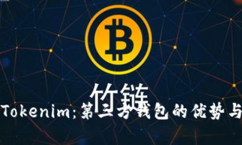 全面解析Tokenim：第三方钱包的优势与使用指南