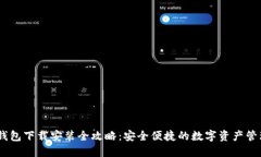USDT钱包下载安装全攻略：安全便捷的数字资产管