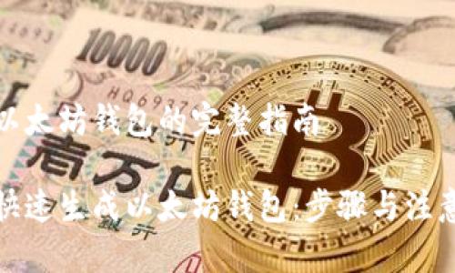 生成以太坊钱包的完整指南

如何快速生成以太坊钱包：步骤与注意事项