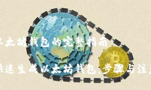 生成以太坊钱包的完整指南

如何快速生成以太坊钱包：步骤与注意事项