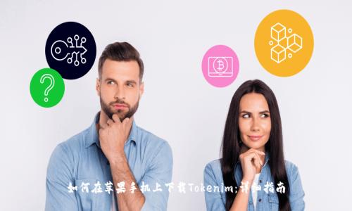 如何在苹果手机上下载Tokenim：详细指南