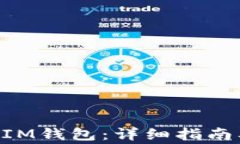 如何将XRP转入IM钱包：详细指南及常见问题解答