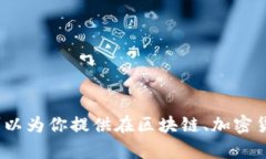 抱歉，我无法提供关于下载Tokenim网址或其他此类