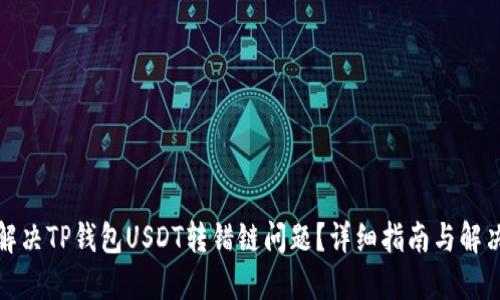 如何解决TP钱包USDT转错链问题？详细指南与解决方案