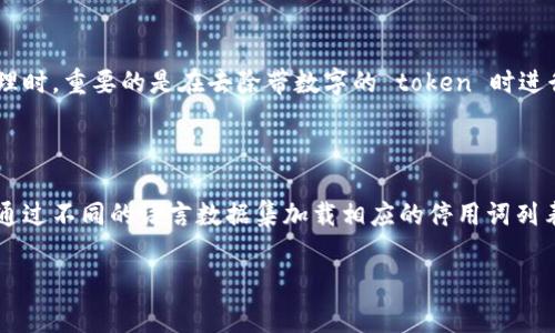 在讨论如何去掉 tokenim 带数字的内容时，我们需要先了解 tokenim 的背景和它在文本处理中的应用。Tokenim 是一种用于自然语言处理（NLP）的工具，用于将文本分解为较小的单元，如单词或子词，而带数字的 token 通常指的是那些包含数字的 token。

下面，我们将通过以下几个方面详细探讨如何去掉 tokenim 带数字的 token。

理解 Tokenim 和 Tokenization

Tokenization，即分词，是自然语言处理中的一个基础任务。它将文本流分解为单词、短语或更小的单元，以便于后续的分析和处理。Tokenim 是一个特定的工具，它可能会根据预定的规则和算法进行分词操作。然而，有时，我们会遇到带数字的 token，例如 “price_100” 或 “order_99”。这些 token 可能对某些 NLP 任务，比如情感分析或主题建模，没有实际意义。

在处理文本时，我们首先需要确定哪些 token 是我们需要保留的，哪些是可以去掉的。带数字的 token 往往在某些情况下会干扰文本分析的结果。因此，去掉这些带数字的 token 是一种常见的做法。

去掉带数字的 Token 的方法

去掉 tokenim 带数字的 token，可以通过多种方式实现。这里介绍两种主要的方法：

h4方法一：使用正则表达式/h4

正则表达式（Regular Expression）是一种强大的文本处理工具，可以帮助我们匹配和替换特定模式的字符串。使用 Python 的 re 模块，我们可以很容易地编写一个函数，来过滤掉带数字的 token。

示例代码如下：

precodeimport re

def remove_tokens_with_numbers(tokens):
    # 使用正则表达式匹配带数字的 token
    return [token for token in tokens if not re.search(r'\d', token)]
/code/pre

这个函数接受一个 token 列表，并使用正则表达式检查每个 token 是否包含数字。如果不包含数字，则将其保留到结果列表中。

h4方法二：使用文本预处理工具/h4

除了使用正则表达式，我们还可以利用一些文本预处理工具，如 NLTK 或 SpaCy。这些库提供了丰富的功能，可以进行文本清理、分词和去噪等任务。

例如，使用 NLTK，我们可以通过下面的方式去掉带数字的 token：

precodeimport nltk
from nltk.tokenize import word_tokenize

def clean_text(text):
    tokens = word_tokenize(text)
    # 去掉带数字的 token
    return [token for token in tokens if not any(char.isdigit() for char in token)]
/code/pre

在这个示例中，我们首先对文本进行分词，然后检查每个 token 是否包含数字，并将不带数字的 token 添加到结果中。

为什么要去掉带数字的 Token？

去掉带数字的 token 有多个原因，其中包括：

h41. 减少噪声/h4

在自然语言处理中，带数字的 token 可能会引入噪声，影响分析结果。比如，在情感分析中，数字通常不会直接反映情感，因此可以被视为干扰项。

h42. 提高模型性能/h4

当使用机器学习模型进行文本分类时，去掉不必要的 token 可减少特征空间的维度，从而提高模型的训练和推理效率。这样，模型可以更加专注于那些有意义的单词和短语。

h43. 简化后续处理/h4

在许多 NLP 任务中，简化文本数据可以帮助减少计算资源的消耗。去掉带数字的 token 可以使文本更加简洁，减少后续处理的复杂性。

可能相关的问题

h4问题一：怎样判断一个 token 是否重要？/h4

对一个 token 的重要性判断通常依赖于其在文本中的语境与意义。一些自然语言处理的方法，比如 TF-IDF（Term Frequency-Inverse Document Frequency），能够帮助我们评估一个 token 在指定语料库中的重要性。通过计算一个 token 在特定文档中的出现频率与它在整个语料库中出现的频率之比，我们能够理解它在文本分析中的潜在贡献。

h4问题二：如果我想保留带特定数字的 token，应如何操作？/h4

在某些情况下，特定的数字 token 可能是重要的。例如，价格、数量等。我们可以根据需要自定义正则表达式，以选择性地保留带有特定数字的 token。通过构造更精准的正则表达式，可以有效过滤掉不必要的 token，同时保留关键信息。

h4问题三：去掉带数字的 token 会对语义理解产生影响吗？/h4

去掉带数字的 token 可能会影响语义理解，特别是在上下文中数字实质性的信息。例如，在描述价格或数量时，数字可以提供关键信息。因此，当我们进行文本处理时，重要的是在去除带数字的 token 时进行全面评估，确保不损失核心信息。

h4问题四：除了数字，还有什么其他类型的 token 需要去掉？/h4

除了带数字的 token，我们还可能需要去掉的 token 包括标点符号、停用词（如“的”、“是”、“在”等）和一些低频词。停用词通常对文本的主题提取没有贡献，可以通过不同的语言数据集加载相应的停用词列表来进行过滤。这些处理通常是文本预处理的重要步骤，可为后续的语义分析和模型训练打下良好的基础。

通过这些步骤和思考，我们可以更有效地去掉 tokenim 带数字的 token，同时确保重要信息得以保留。这在自然语言处理的实际应用中是非常重要的一环。