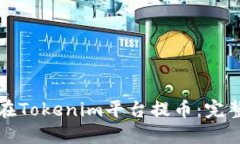 如何在Tokenim平台提币：完整指南