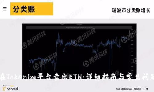 如何在Tokenim平台卖出ETH：详细指南与常见问题解答