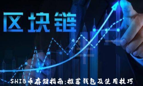 
SHIB币存储指南：推荐钱包及使用技巧