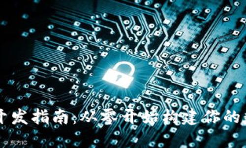 Java以太坊钱包开发指南：从零开始构建你的数字资产管理工具