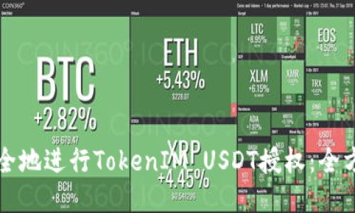 如何安全地进行TokenIM USDT授权：全方位指南
