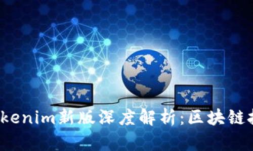 2022年Tokenim新版深度解析：区块链技术的未来