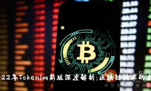 2022年Tokenim新版深度解析：区块链技术的未来