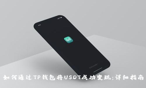如何通过TP钱包将USDT成功变现：详细指南