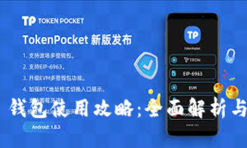 Tokenim 钱包使用攻略：全面解析与最佳实践