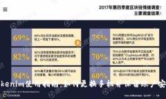 Tokenim使用指南：如何更换手机并保留账户安全