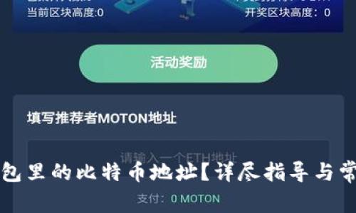 如何更改钱包里的比特币地址？详尽指导与常见问题解析