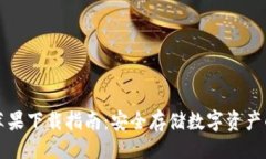 取款方式im冷钱包苹果下载指南：安全存储数字资