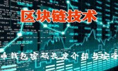 : 狗狗币钱包密码长度介绍与安全性分析