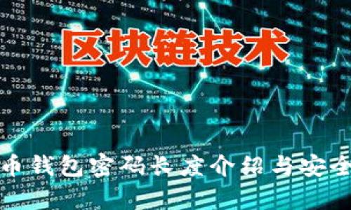 : 狗狗币钱包密码长度介绍与安全性分析