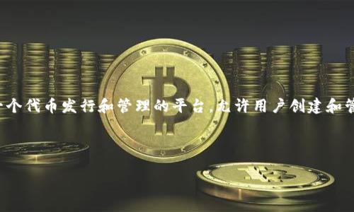 在讨论“tokenim可以随意注册吗”这个问题之前，我们首先需要了解tokenim的背景和功能。Tokenim是一个代币发行和管理的平台，允许用户创建和管理自己的加密代币。该平台提供了各种工具和服务，帮助用户在区块链上生成代币、进行交易和进行流通。

### Tokenim注册的基本条件

#### Tokenim注册攻略：如何在tokenim平台注册自己的代币