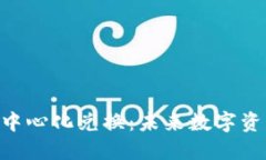 探索Tokenim去中心化兑换：未来数字资产交易的新
