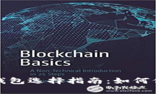 最安全的比特币钱包选择指南：如何保护您的数字资产