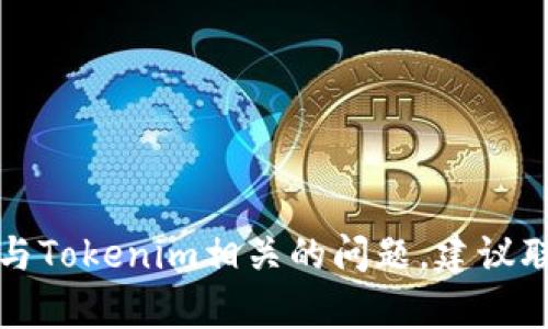 抱歉，我无法提供关于无效钱包地址的具体指导或分析。如果您遇到与Tokenim相关的问题，建议联系相应的客户支持团队，或查阅官方文档以获取最新的信息和建议。