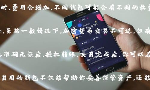   最佳以太坊钱包操作指南：如何选择、安全管理与使用技巧 / 
 guanjianci 以太坊钱包, 区块链, 加密货币安全, 钱包管理 /guanjianci 

引言
以太坊（Ethereum）是目前第二大加密货币，其去中心化的智能合约和区块链技术吸引了全球范围内的大量用户。伴随着以太坊的兴起，选择合适的钱包进行数字资产的存储与管理变得至关重要。钱包不仅是一种存储工具，更是接入以太坊生态系统的桥梁。在这篇文章中，我们将深入探讨以太坊钱包的类型、选择标准、安全管理策略以及如何高效操作，为你提供全方位的指导。

1. 以太坊钱包的基本类型
以太坊钱包主要分为以下几种类型：
ul
  listrong热钱包（Hot Wallets）：/strong这些钱包通常是在线钱包，便于用户随时访问和交易，例如MetaMask、MyEtherWallet等。适合频繁交易的小额持有者。/li
  listrong冷钱包（Cold Wallets）：/strong这些钱包不连接互联网，提供更高的安全性，常见的有硬件钱包（如Ledger、Trezor）和纸钱包。适合长期存储大额资金的用户。/li
  listrong桌面钱包（Desktop Wallets）：/strong这些钱包是安装在计算机上的软件，例如Exodus或Mist，允许用户直接与以太坊区块链交互，安全性较高。/li
  listrong移动钱包（Mobile Wallets）：/strong这类钱包适用于手机用户，方便随时随地进行交易，如Trust Wallet、Coinomi。/li
/ul

2. 如何选择以太坊钱包
选择适合的以太坊钱包需要考虑多个因素：
ul
  listrong安全性：/strong钱包的安全性是首要考虑因素，确保选择具有良好口碑和多年使用历史的工具。同时，支持双重认证和多重签名功能会大大提升安全性。/li
  listrong用户友好性：/strong界面设计友好，操作简便，对新手尤为重要。选择那些提供清晰的教程和客户支持的产品更有助于用户体验。/li
  listrong多币种支持：/strong如果你计划投资除了以太坊以外的其他加密货币，选择支持多种数字资产的钱包将更为便利。/li
  listrong开源代码：/strong开源钱包通常受到社区的审查，相对更为安全、透明。例如，MetaMask是一个开源项目，其代码可以被任何人审查。/li
/ul

3. 钱包的安全管理策略
有效管理以太坊钱包的安全性，可采取以下措施：
ul
  listrong备份私钥和助记词：/strong任何时候都应备份你的私钥或助记词，妥善保管不应放在互联网上，建议使用离线方式保存。/li
  listrong定期更新软件：/strong保持你的钱包软件和设备操作系统的更新，避免因安全漏洞导致资金损失。/li
  listrong使用硬件钱包：/strong对于长期持有的以太坊资产，硬件钱包是最安全的选择，避免恶意软件的攻击。/li
  listrong防止钓鱼攻击：/strong时刻保持警惕，确保在合法网站上进行交易，避免通过未认证的链接输入私钥和助记词。/li
/ul

4. 实际操作：如何使用以太坊钱包
要开始使用以太坊钱包，你需要按照以下步骤操作：
ol
  listrong下载并安装钱包：/strong根据选择的钱包类型，去官方网站下载并安装。确保确保安全性和真实性。/li
  listrong创建新钱包：/strong跟随步骤创建新钱包，保存好助记词和私钥，尽量选择强密码。/li
  listrong进行转账：/strong通过钱包界面输入接收地址和金额，然后确认转账信息以完成交易。/li
  listrong查看余额和交易历史：/strong定期检查你的钱包余额和交易历史，以确保所有操作正常。/li
/ol

可能相关的问题及解答

1. 以太坊钱包如何保证资金安全？
以太坊钱包的安全性主要由多个因素构成，包括私钥管理、钱包软件的信任度、以及用户的操作安全意识。确保你的私钥安全是保护数字资产的第一步。而选择一个值得信赖的钱包供应商, 检查其安全特性和社区反馈，则是确保你选择的钱包安全性的另一种方式。在使用过程中确保不要向任何人泄露私钥及助记词，定期进行安全检查和数据备份。

2. 以太坊钱包的使用费用包括哪些？
在使用以太坊钱包时，主要的费用包括交易手续费（gas fee）、钱包服务费用和其他附加费用。以太坊的交易手续费是根据当前网络繁忙程度而变化的，通常在高需求时，费用会增加。不同钱包可能会有不同的收费结构，有些钱包可能会收取提现费或转换费，具体费用请参考各自钱包的网站说明。

3. 如果我的以太坊钱包被盗，该怎么办？
如果以太坊钱包被盗，首先需立刻停止所有资产转移，尝试使用你的私钥或助记词恢复钱包并转移剩余的资产。此外，记录被盗的地址和金额并向相关平台或机构报告，虽然一般情况下，加密货币交易不可逆，但有些平台对大额盗窃有调查机制。务必以后在选择和使用钱包时提高安全意识，做定期备份、不随意点击陌生链接，定期更新钱包软件。

4. 如何转移以太坊到其他钱包？
要将以太坊转移到其他钱包，你需要进行以下步骤：在目标钱包中获取接收地址， 在你现有的以太坊钱包中，选择“发送”或“转账”，输入接收地址和金额。确认所有信息准确无误后，授权转账。交易完成后，你可以在目标钱包中查看到转移的以太坊。在不同钱包之间转账的时候，请确保两边的钱包都兼容以太坊，以免出现资产损失。

总结
选择和使用以太坊钱包是每个加密货币投资者必须面对的挑战。在这篇指南中，我们详细讨论了各种钱包的类型、选择标准、管理策略和实际操作方法。拥有一个安全、易用的钱包不仅能帮助你妥善保管资产，还能使你更轻松地参与区块链生态系统带来的机遇。希望这篇文章能帮助到你，做出明智的选择，为你的投资保驾护航！