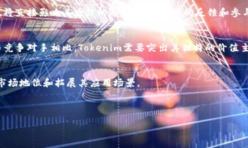 关于Tokenim的当前状况，以下是一个简要的介绍和分析。

### Tokenim概述
Tokenim是一种基于区块链技术的数字资产或代币，它的目标是通过去中心化的方式增强财务透明度和效率。随着区块链技术的迅速发展，各类代币的市场也在不断扩大。在这一过程中，Tokenim正尝试通过创新和技术改进来占据一席之地。

### 当前市场状态
在当前的加密市场中，Tokenim的表现受到了许多因素的影响，包括市场走势、技术开发进展、法规政策变化等。近年来，随着机构投资者的参与加密市场日渐成熟，Tokenim等新兴项目能否提升其市场地位，成为众多投资者关注的焦点。

### 技术发展
Tokenim在技术上需要不断迭代和升级，以保持竞争力。区块链技术的快速演进使得Tokenim必须适应新的技术趋势，例如可扩展性、隐私保护和互操作性等方面的需求。

### 社区和用户基础
一个成功的代币背后通常都有强大的社区支持。Tokenim是否能够吸引并维持活跃的用户群体，将直接影响其后续的市场表现。社区的反馈和参与是推动项目发展的重要动力。

### 竞争对手分析
Tokenim面临着来自其它加密货币和代币的竞争，尤其是那些已经占据市场主导地位的项目。与竞争对手相比，Tokenim需要突出其独特的价值主张。

### 未来展望
展望未来，Tokenim需要围绕技术创新、市场推广和法规遵循等各方面进行策略部署，以稳固其市场地位和拓展其应用场景。

要全面了解Tokenim的现状和未来，建议关注官方公告、市场动态和用户反馈等信息。

如果有更具体的方面需要讨论或者深入了解，请提供详细的信息。