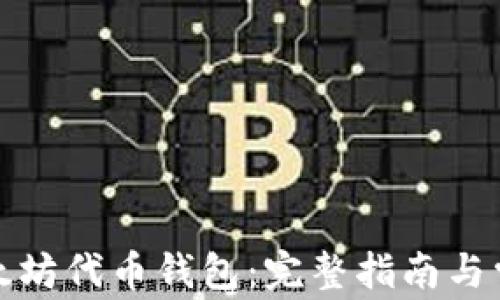 
如何注册以太坊代币钱包：完整指南与常见问题解答