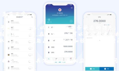 在讨论“tokenim”不显示的原因之前，我们先明确一下“tokenim”可能指代的几个方面。Tokenim 可能是一个平台、应用、或某种技术，用户在使用过程中可能会遇到显示问题。为了更全面地了解这一问题，我们将探讨以下几个方面：

1. **网络连接问题**  
2. **平台或设备兼容性**  
3. **浏览器设置或缓存问题**  
4. **Tokenim平台服务状态**

以下是关于上述问题的详细介绍：

网络连接问题
当用户使用Tokenim时，首先需要保证设备的网络连接正常。如果网络不稳定或信号微弱，可能会导致Tokenim无法正常加载或显示。此时，用户可以检查以下几个方面：

1. **检查网络状态**：确保设备已连接到互联网，可以通过打开其他网页或应用程序进行验证。
2. **网络速度测试**：使用在线测速工具（如 Speedtest）来确认网络带宽是否达到正常水平。一旦发现网络速度异常，建议重启路由器或联系网络服务提供商。
3. **Wi-Fi 与移动数据切换**：如果使用Wi-Fi连接遇到问题，可以尝试切换到移动数据，反之亦然，查看是否能够解决显示问题。

此外，某些网络环境可能会限制对特定平台的访问，例如公司或学校的网络防火墙。这种情况下，可以尝试使用VPN进行连接，查看能否正常使用Tokenim。

平台或设备兼容性
Tokenim可能在不同的操作系统、设备和浏览器上表现不同。如果用户正在使用的设备或软件版本过旧，也可能导致无法显示。

1. **查看设备要求**：访问Tokenim的官方网站或相关帮助文档，确认所用设备和操作系统是否符合要求。一般来说，新版本的应用在较新的设备上会有更好的支持。
2. **操作系统与应用版本**：确保操作系统和Tokenim应用是最新版本。对于移动设备用户，可以在应用商店（App Store 或 Google Play）中检查是否有可用更新，并及时进行更新。
3. **浏览器兼容性**：不同的浏览器可能会对某些功能的支持有差异，例如Chrome、Firefox、Safari等。如果发现Tokenim在某个浏览器上无法显示，可以尝试在其他浏览器中访问。

浏览器设置或缓存问题
用户的浏览器设置也可能影响Tokenim的显示。如果浏览器缓存了旧的数据，可能导致页面无法正确加载。

1. **清除缓存和cookies**：打开浏览器的设置菜单，找到隐私选项，选择清除浏览数据，确保选中缓存和cookies选项，并执行清除操作。这通常可以解决显示问题。
2. **禁用扩展或广告拦截器**：有些浏览器扩展（如广告拦截器）可能会与Tokenim冲突。可以尝试在隐身模式下打开Tokenim，或者临时禁用扩展以查看是否解决问题。
3. **重置浏览器设置**：在浏览器设置中查看“重置”选项，这是最后的解决方案，能够恢复浏览器的默认状态。

Tokenim平台服务状态
如果以上方法均无效，可能是Tokenim平台本身存在问题。用户可以通过如下方法来确认平台是否正常：

1. **访问官方网站**：检查Tokenim官方网站是否可以访问。例如，查看该网站的社交媒体账号或最新消息，以获取有关服务状态的信息。
2. **社区支持或论坛**：许多平台有用户社区或论坛，用户可以在里面查看其他人是否也遇到同样的问题。在这里，用户可以寻求技术支持或者交换信息。
3. **联系客服**：如果发现Tokenim的服务确实出现问题，用户可以联系Tokenim的客服，获取更多关于问题原因的信息和预计的修复时间。

### 结论
Tokenim不显示的原因可能涉及多个方面，而解决方法也各不相同。用户应按照以上步骤逐一排查，并根据具体情况采取相应措施。如果问题依然无法解决，建议向Tokenim的客服寻求帮助。